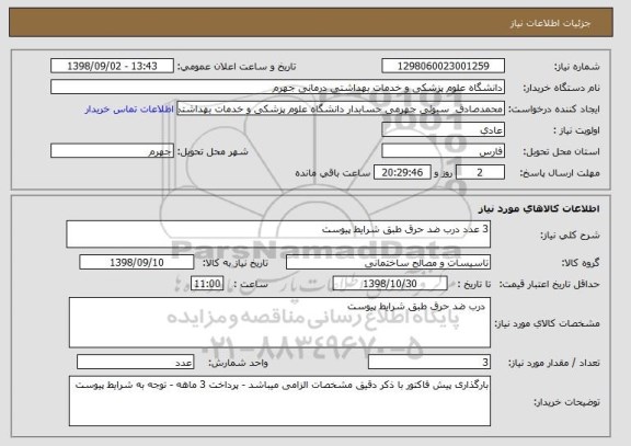 استعلام 3 عدد درب ضد حرق طبق شرایط پیوست