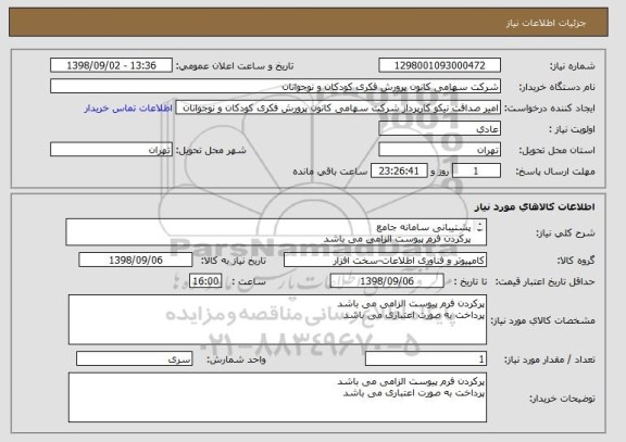 استعلام پشتیبانی سامانه جامع
پرکردن فرم پیوست الزامی می باشد
پرداخت به صورت اعتباری می باشد