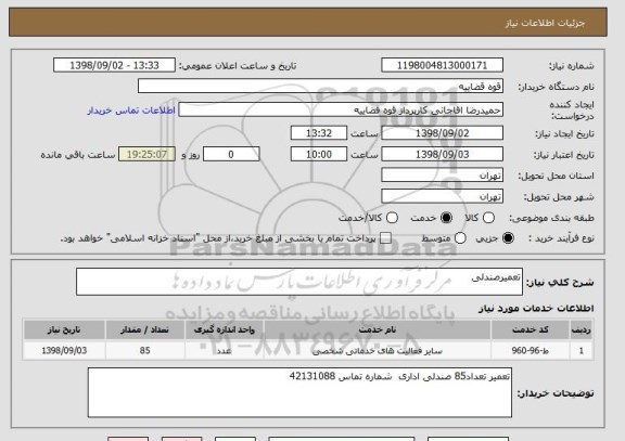 استعلام تعمیرصندلی 