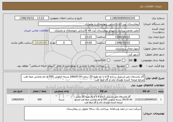 استعلام گاز پانسمان غیر استریل ساده 8 لا با نخ نمره 20 سایز 10x10 cm بسته نایلونی 500 g نام تجارتی صفا طب مرجع عرضه کننده تولیدی باند و گاز صفا طب