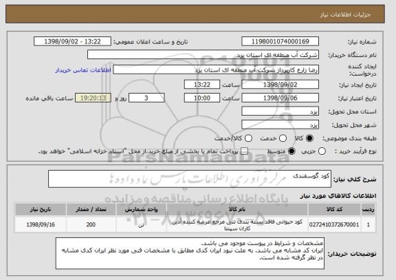 استعلام کود گوسفندی
