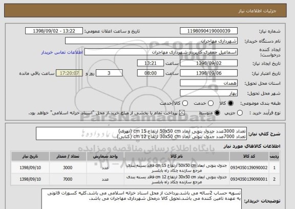 استعلام تعداد 3000عدد جدول بتونی ابعاد 50x50 cm ارتفاع 15 cm (نهری)
تعداد 7000عدد جدول بتونی ابعاد 30x50 cm ارتفاع 12 cm (کتابی)