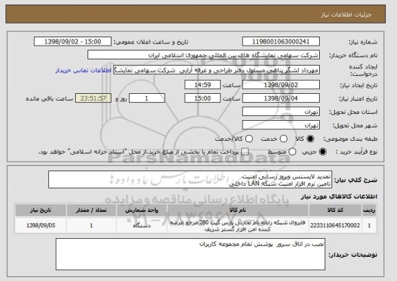استعلام تمدید لایسنس وبروز رسانی امنیت 
تامین نرم افزار امنیت شبکه LAN داخلی 