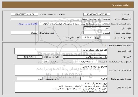 استعلام قلم کوتر یکبار مصرف جراحی