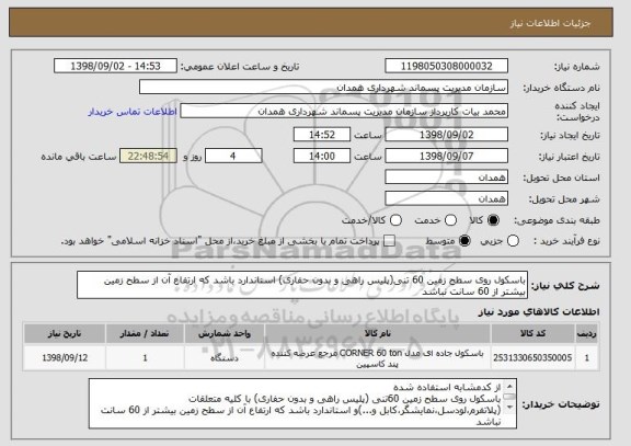استعلام باسکول روی سطح زمین 60 تنی(پلیس راهی و بدون حفاری) استاندارد باشد که ارتفاع آن از سطح زمین بیشتر از 60 سانت نباشد
