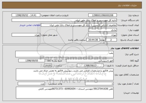 استعلام پمپ