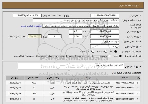 استعلام کالای مورد نیاز مجتمع سلامت