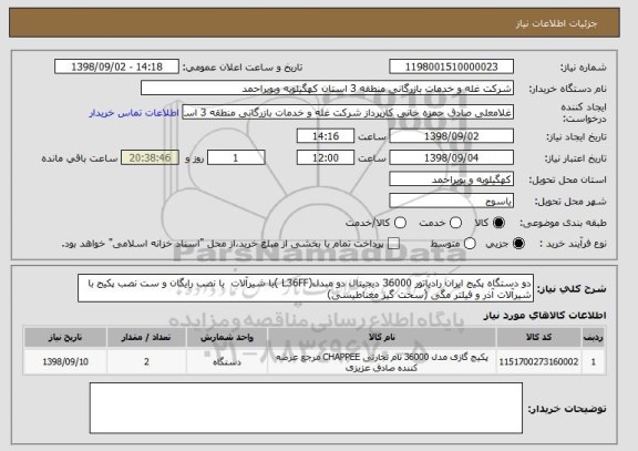 استعلام دو دستگاه پکیج ایران رادیاتور 36000 دیجیتال دو مبدل(L36FF )با شیرآلات  با نصب رایگان و ست نصب پکیج با شیرآلات آذر و فیلتر مگی (سخت گیر مغناطیسی)