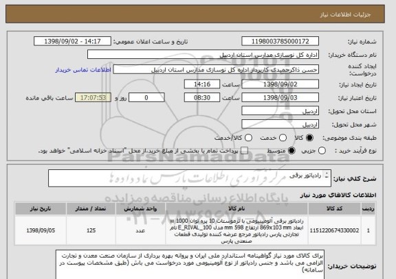 استعلام رادیاتور برقی

								