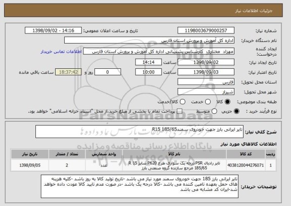 استعلام تایر ایرانی بارز جهت خودروی سمندR15 185/65