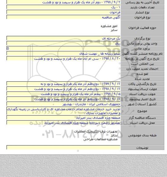 تجدید خرید خدمات مشاوره انجام خدمات مشاوره ای و کارشناسی در زمینه نگهداری و تعمیرات تجهیزات بندری ،