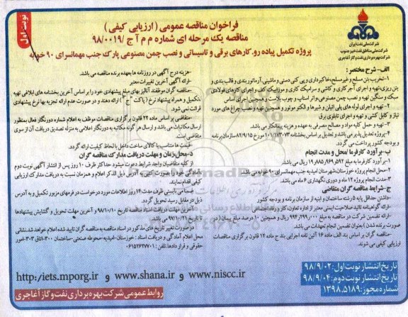 فراخوان مناقصه عمومی, مناقصه پروژه تکمیل پیاده رو، کارهای برقی و تاسیساتی و نصب چمن مصنوعی