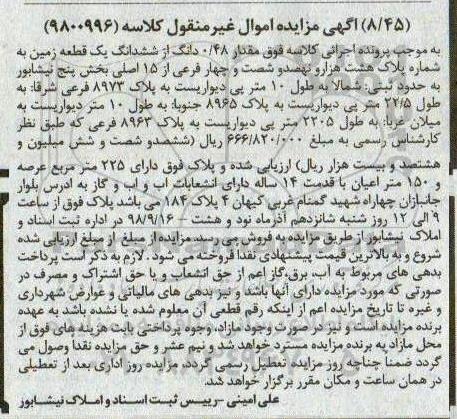 آگهی مزایده مزایده 0.48 دانگ از ششدانگ یک قطعه زمین