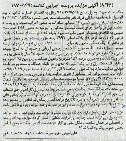 آگهی مزایده مزایده ششدانگ پلاک فرعی 15 از پلاک اصلی