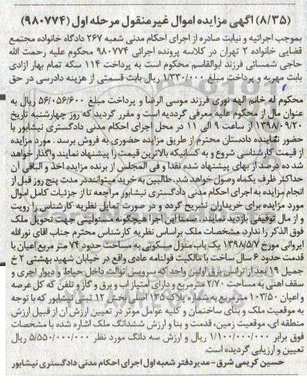 آگهی مزایده مزایده یکباب منزل مسکونی 74 مترمربع مرحله اول