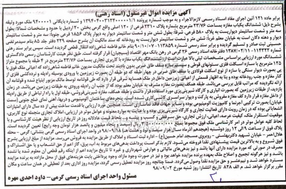 آگهی مزایده مزایده ششدانگ یکباب مغازه 23.76 متر