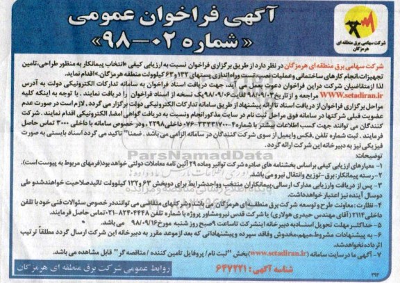 مناقصه، مناقصه نتخاب پیمانکار به منظور طراحی، تامین تجهیزات، انجام کارهای ساختمانی ...