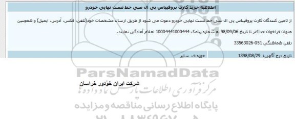مناقصه ، مناقصه خرید کارت پروفیباس پی ال سی خط تست نهایی