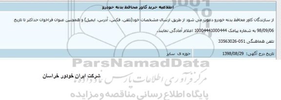 مناقصه ، مناقصه خرید کاور محافظ بدنه خودرو 
