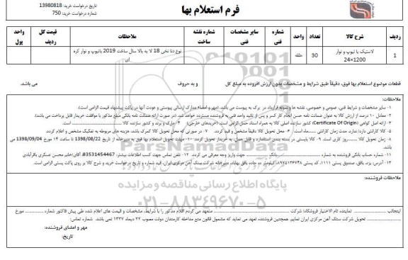 استعلام ,استعلام ​لاستیک با تیوپ و نوار 24*1200