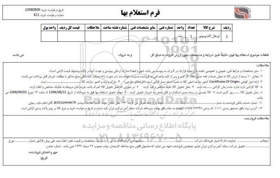 استعلام , استعلام اورهال الکتروموتور 	