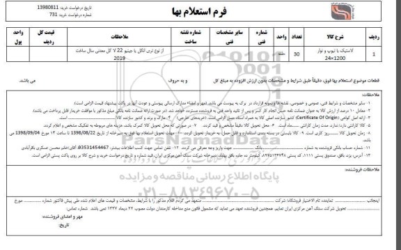 استعلام, استعلام لاستیک با تیوپ و نوار 24*1200