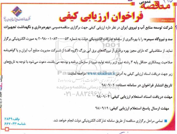 فراخوان ، فراخوان بهره برداری و نگهداشت تجهیزات سد و نیروگاه - نوبت سوم