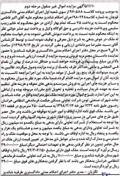 آگهی مزایده مزایده ملک 250 مترمربع مرحله دوم