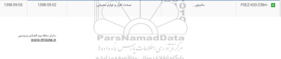 استعلام، استعلام مانیتور... 