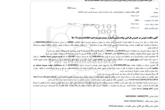 مناقصه طراحی، پیاده سازی و استقرار سیستم مدیریت امنیت اطلاعات