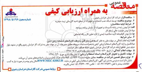 آگهی مناقصه , مناقصه توسعه شبکه،  نصب انشعابات و تجهیزات در سطح ناحیه گازرسانی