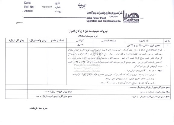 استعلام, استعلام تهیه متریال ، ساخت  پله دسترسی