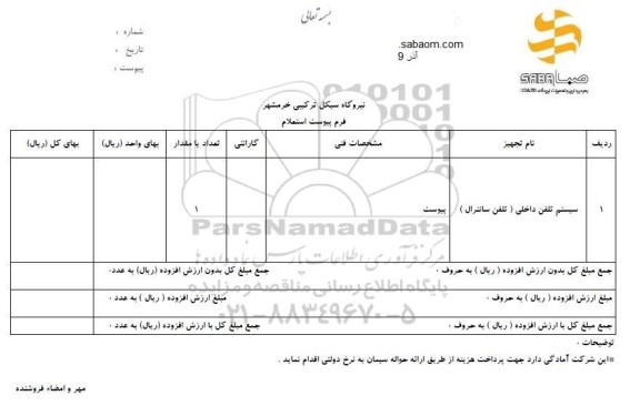 استعلام, استعلام تعمیر کرن سقفی 150 تن و 25 تن	