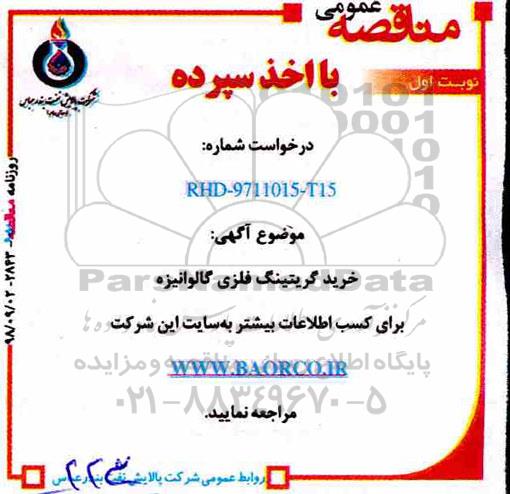 مناقصه عمومی با اخذ سپرده, مناقصه  خرید گریتینگ فلزی گالوانیزه 
