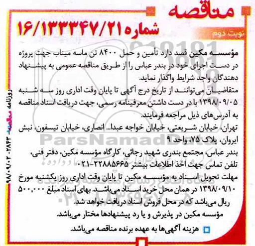آگهی مناقصه, مناقصه تامین و حمل 8400 تن ماسه میناب نوبت دوم 