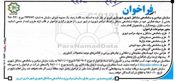 آگهی فراخوان,فراخوان ساماندهی مشاغل و اصناف مزاحم شهری