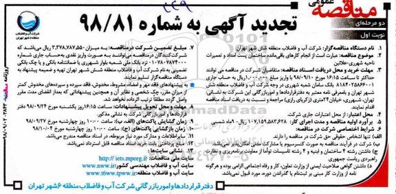 تجدید آگهی مناقصه عمومی , مناقصه انجام کارهای باقیمانده ساختمان پست امداد