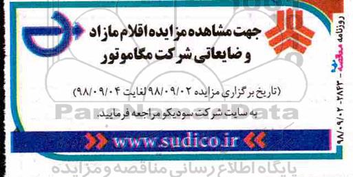 آگهی مزایده , مزایده اقلام مازاد و ضایعاتی