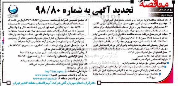 تجدید آگهی مناقصه عمومی ,  مناقصه تامین، تجهیز، حمل، نصب و راه اندازی، آموزش  نوبت دوم 