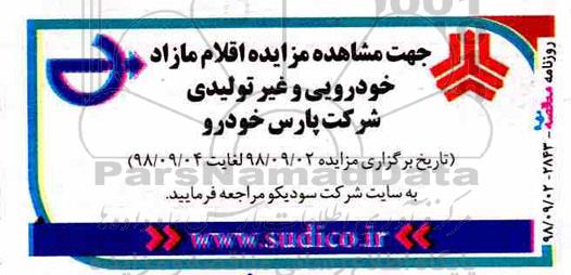 آگهی مزایده , مزایده اقلام مازاد خودرویی و غیر تولیدی