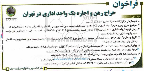 فراخوان حراج رهن و اجاره یک واحد اداری در تهران