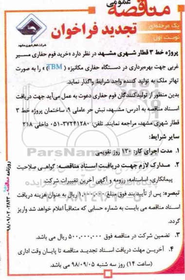 تجدید  فراخوان ,  فراخوان مناقصه خرید فوم حفاری