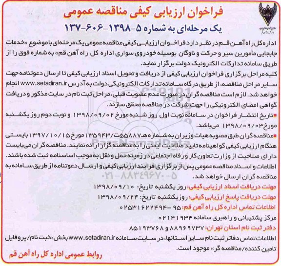 فراخوان ارزیابی کیفی, فراخوان خدمات جابجایی مامورین سیر و حرکت و ناوگان