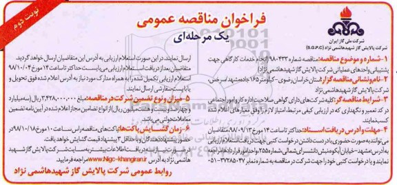 فراخوان مناقصه , فراخوان انجام خدمات کارگاهی جهت پشتیبانی واحدهای عملیاتی شرکت - نوبت د وم 