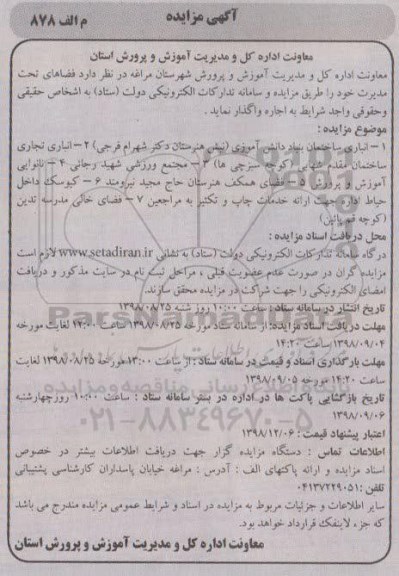 مزایده، مزایده واگذاری به صورت اجاره فضاهای تحت مدیریت 