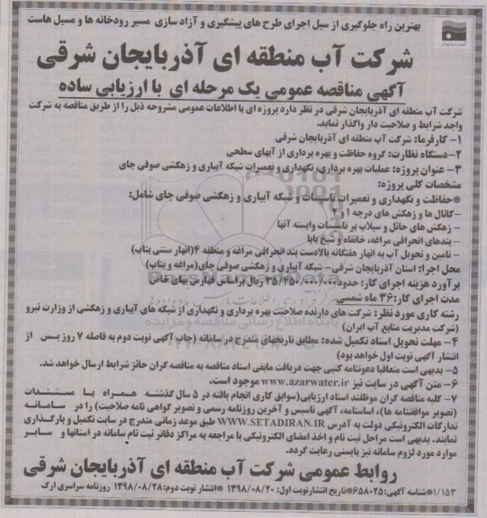 مناقصه,مناقصه عملیات بهره برداری ، نگهداری و تعمیرات شبکه آبیاری نوبت دوم 