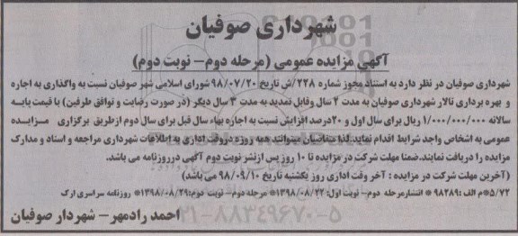مزایده عمومی, مزایده واگذاری به اجاره بهره برداری تالار شهرداری - مرحله دوم نوبت دوم