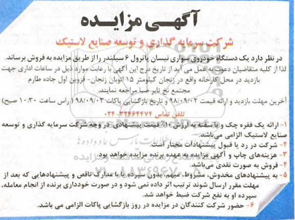 مزایده, مزایده یک دستگاه خودروی سواری نیسان پاترول 6 سیلندر