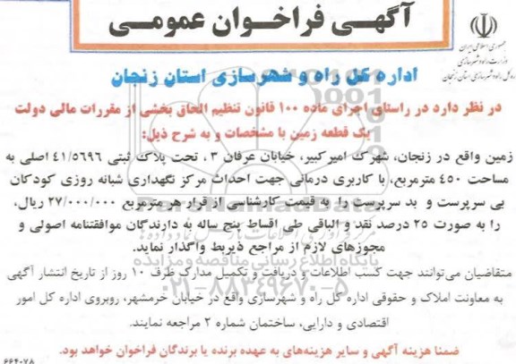 فراخوان عمومی, فراخوان عمومی یک قطعه زمین