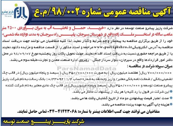 مناقصه خرید حمل و تخلیه آب 